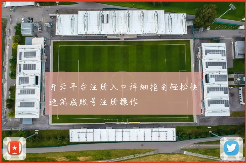 开云平台注册入口详细指南轻松快速完成账号注册操作