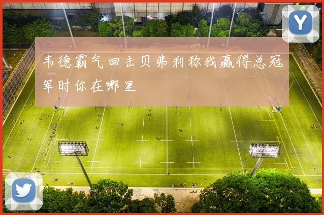 韦德霸气回击贝弗利称我赢得总冠军时你在哪里