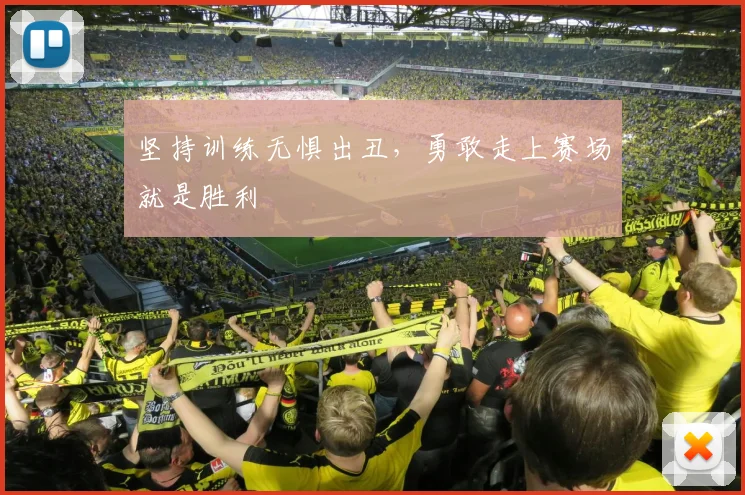 坚持训练无惧出丑，勇敢走上赛场就是胜利