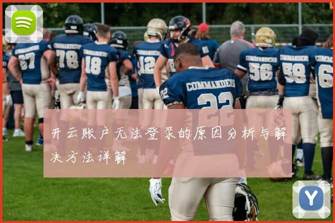 开云账户无法登录的原因分析与解决方法详解