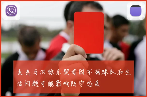 麦克马洪称东契奇因不满球队和生活问题可能影响防守态度